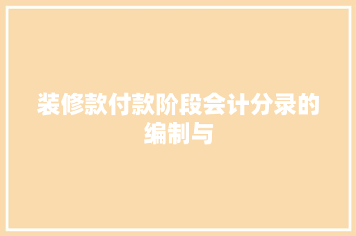 装修款付款阶段会计分录的编制与