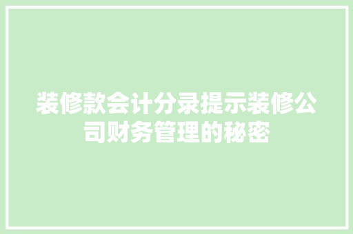 装修款会计分录提示装修公司财务管理的秘密