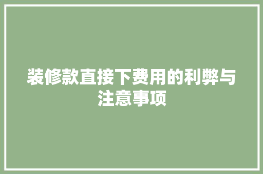 装修款直接下费用的利弊与注意事项  第1张