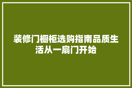 装修门橱柜选购指南品质生活从一扇门开始