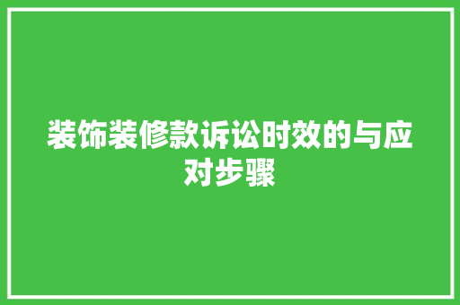 装饰装修款诉讼时效的与应对步骤