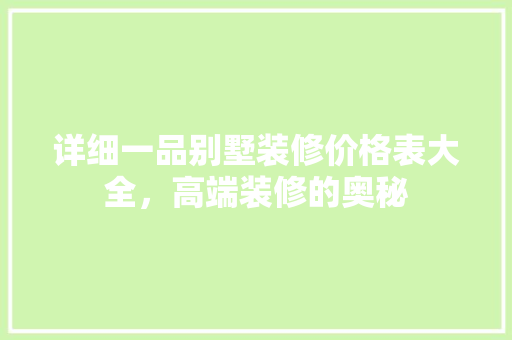 详细一品别墅装修价格表大全，高端装修的奥秘  第1张