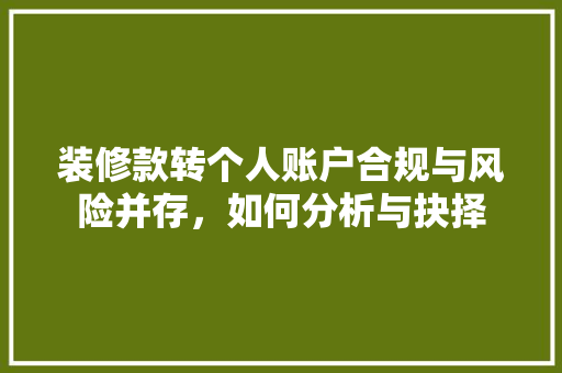 装修款转个人账户合规与风险并存，如何分析与抉择  第1张