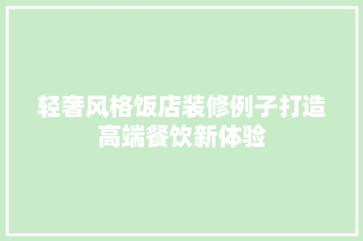 轻奢风格饭店装修例子打造高端餐饮新体验  第1张