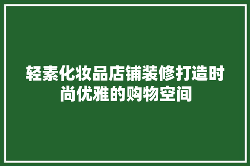 轻素化妆品店铺装修打造时尚优雅的购物空间  第1张