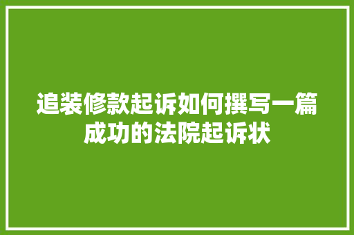 追装修款起诉如何撰写一篇成功的法院起诉状