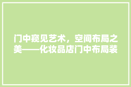 门中窥见艺术，空间布局之美——化妆品店门中布局装修  第1张
