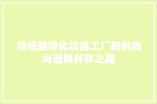 隔板装修化妆品工厂的时尚与适用并存之路  第1张