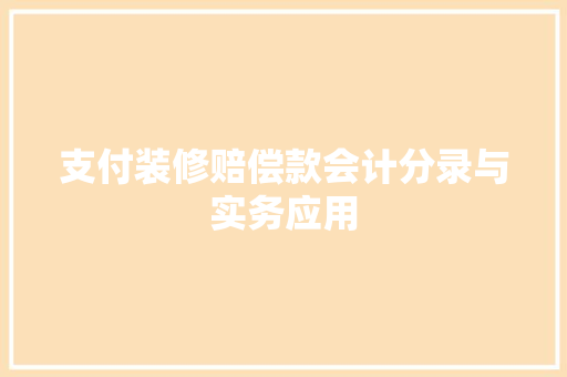 支付装修赔偿款会计分录与实务应用  第1张