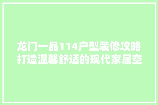 龙门一品114户型装修攻略打造温馨舒适的现代家居空间