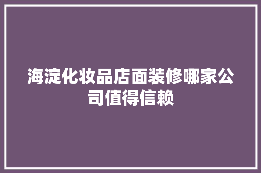 海淀化妆品店面装修哪家公司值得信赖  第1张