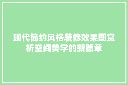 现代简约风格装修效果图赏析空间美学的新篇章  第1张