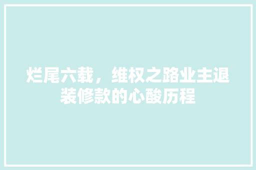 烂尾六载，维权之路业主退装修款的心酸历程