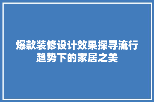 爆款装修设计效果探寻流行趋势下的家居之美  第1张