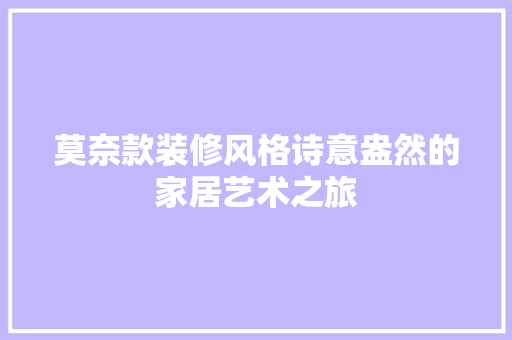 莫奈款装修风格诗意盎然的家居艺术之旅