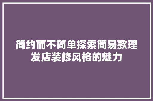 简约而不简单探索简易款理发店装修风格的魅力  第1张