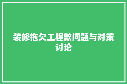 装修拖欠工程款问题与对策讨论
