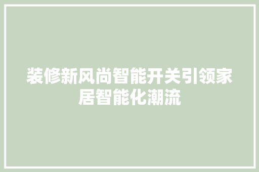 装修新风尚智能开关引领家居智能化潮流