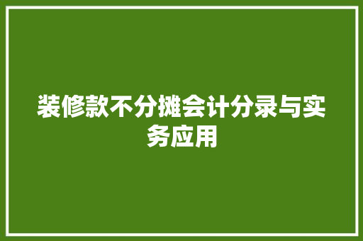 装修款不分摊会计分录与实务应用  第1张