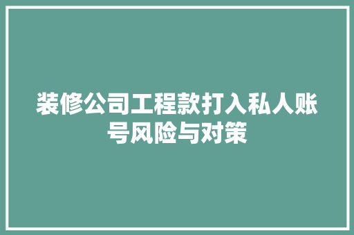 装修公司工程款打入私人账号风险与对策