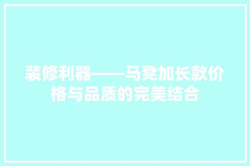 装修利器——马凳加长款价格与品质的完美结合