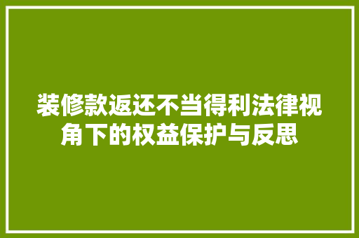 装修款返还不当得利法律视角下的权益保护与反思