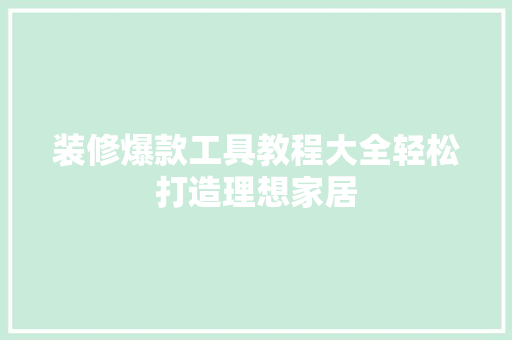 装修爆款工具教程大全轻松打造理想家居