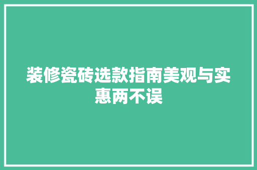装修瓷砖选款指南美观与实惠两不误
