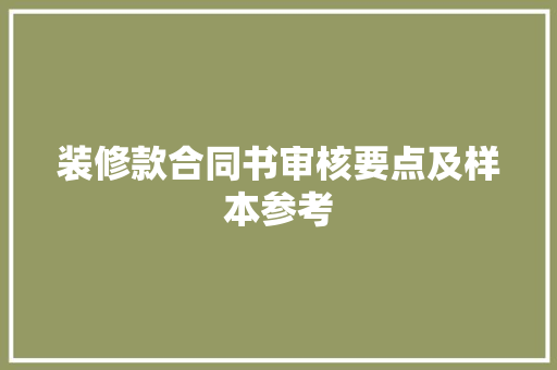 装修款合同书审核要点及样本参考  第1张