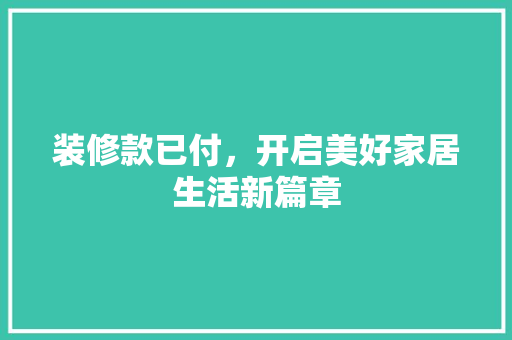 装修款已付，开启美好家居生活新篇章