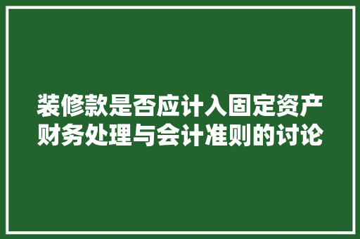 装修款是否应计入固定资产财务处理与会计准则的讨论  第1张