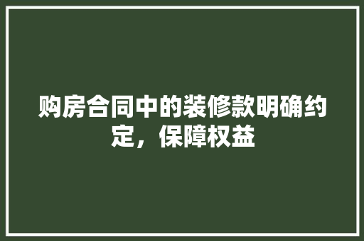 购房合同中的装修款明确约定，保障权益