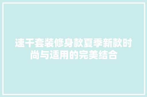 速干套装修身款夏季新款时尚与适用的完美结合