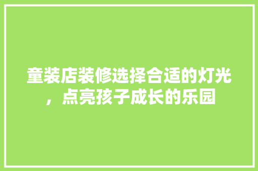 童装店装修选择合适的灯光，点亮孩子成长的乐园