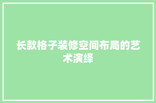 长款格子装修空间布局的艺术演绎