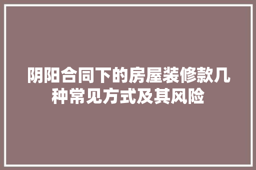 阴阳合同下的房屋装修款几种常见方式及其风险  第1张