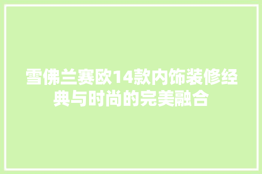 雪佛兰赛欧14款内饰装修经典与时尚的完美融合  第1张