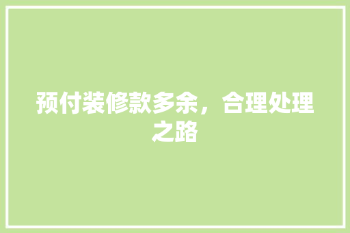 预付装修款多余，合理处理之路