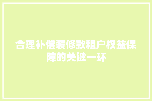 合理补偿装修款租户权益保障的关键一环