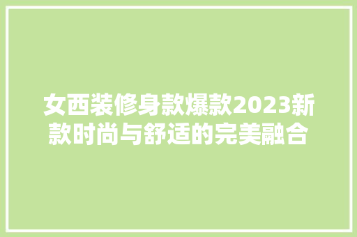 女西装修身款爆款2023新款时尚与舒适的完美融合