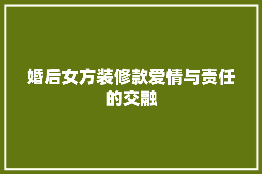 婚后女方装修款爱情与责任的交融