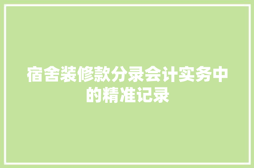 宿舍装修款分录会计实务中的精准记录