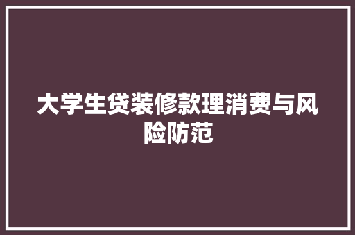 大学生贷装修款理消费与风险防范