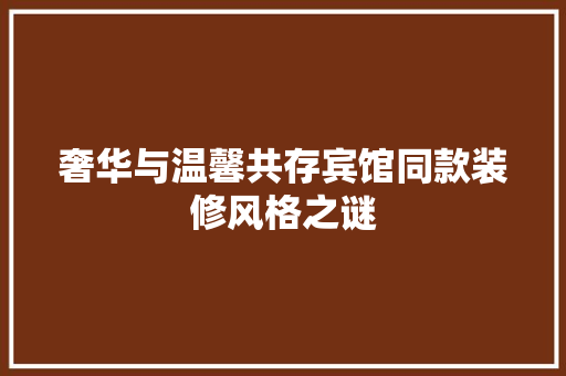 奢华与温馨共存宾馆同款装修风格之谜