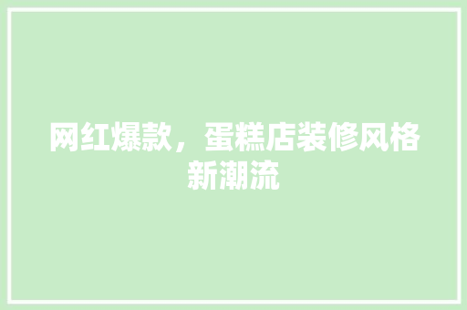 网红爆款，蛋糕店装修风格新潮流