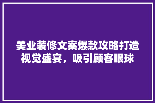 美业装修文案爆款攻略打造视觉盛宴，吸引顾客眼球