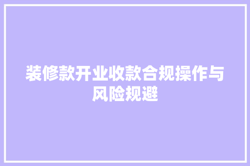 装修款开业收款合规操作与风险规避