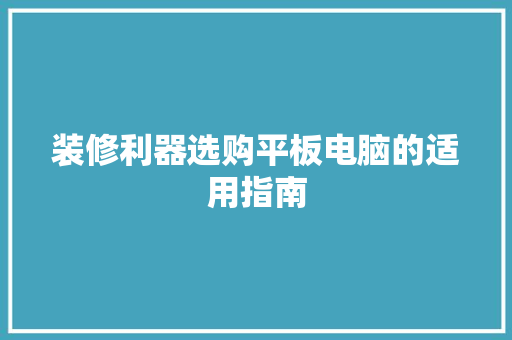 装修利器选购平板电脑的适用指南
