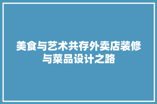 美食与艺术共存外卖店装修与菜品设计之路