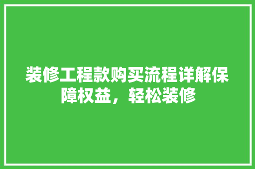 装修工程款购买流程详解保障权益，轻松装修  第1张